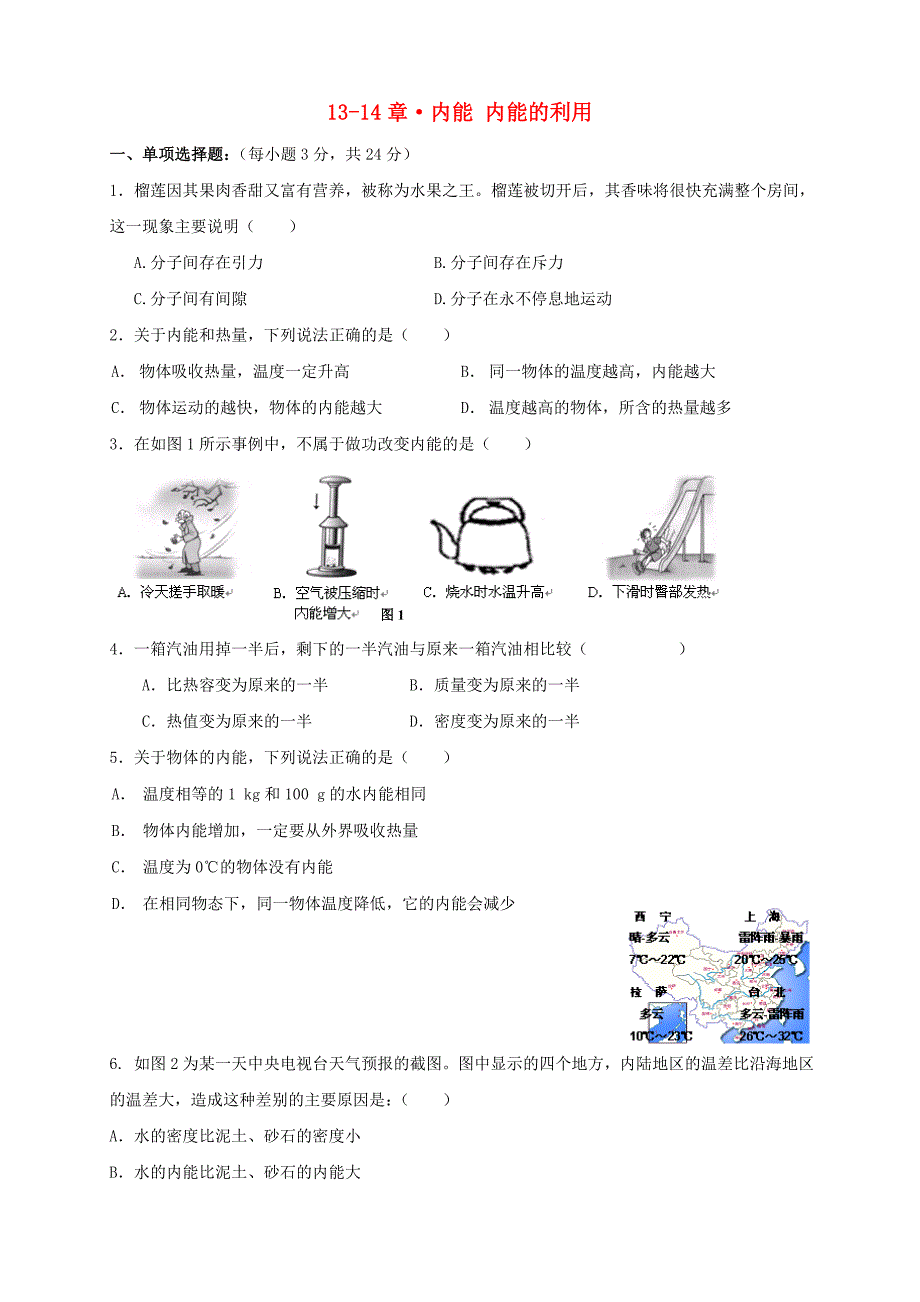 九年级物理全册《第13-14章》单元质量检测 （新版）新人教版_第1页