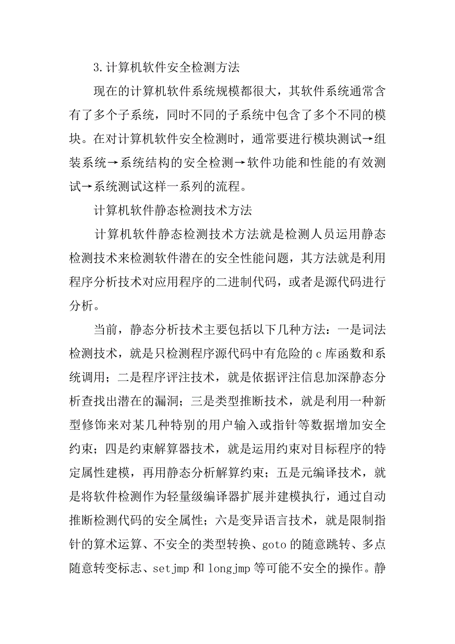 计算机软件安全检测问题研究及检测实现方法的论文_第3页