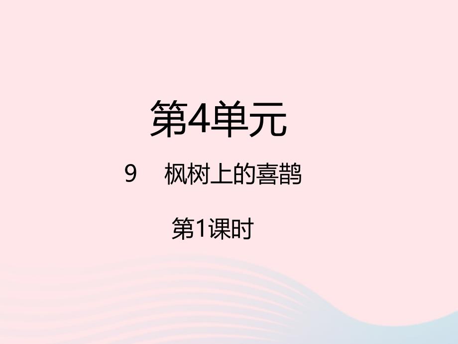 2019二年级语文下册 课文3 9枫树上的喜鹊（第1课时）课件 新人教版_第1页