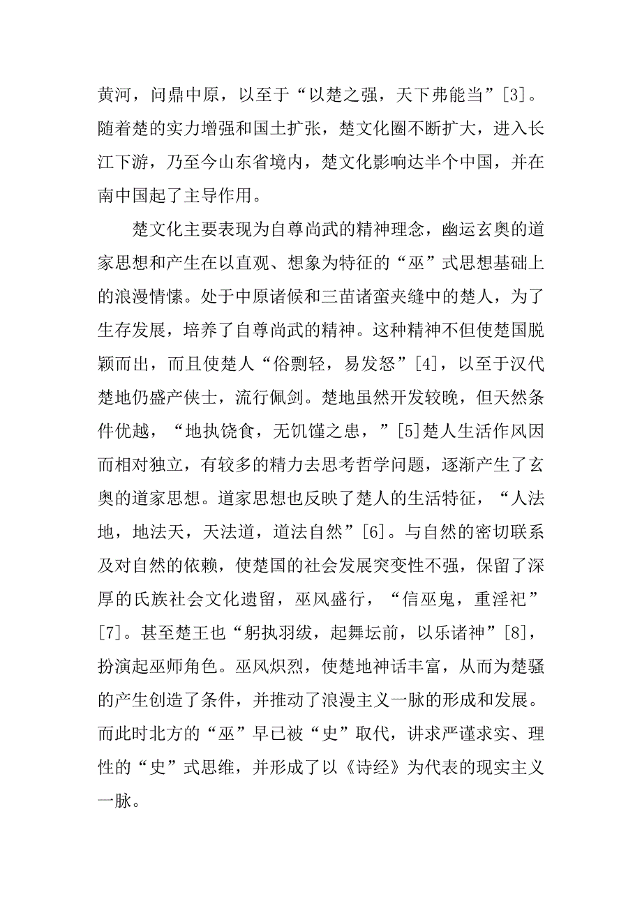 西汉时期的楚化和汉民族文化认同感的形成的论文_第2页