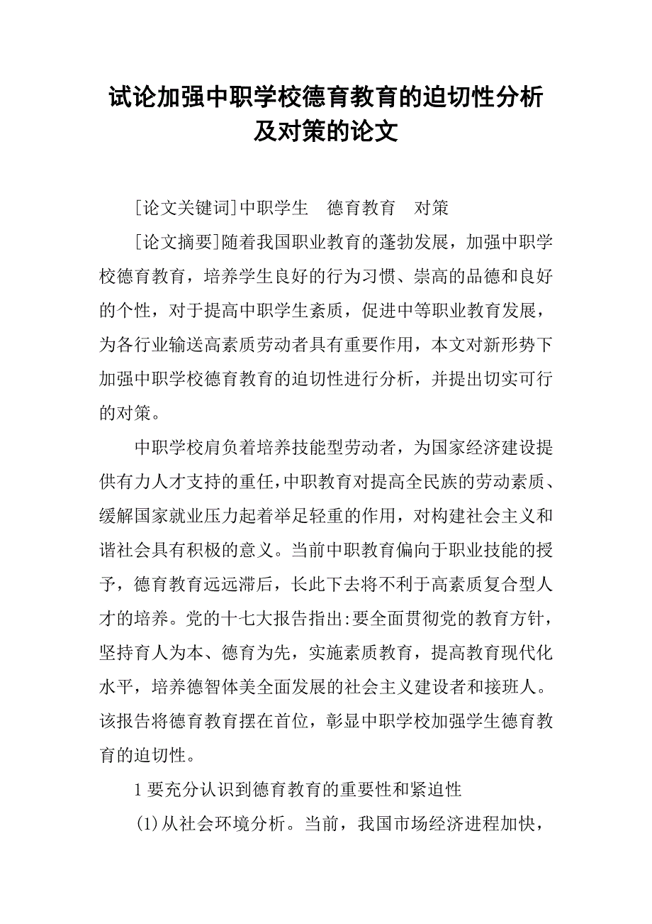 试论加强中职学校德育教育的迫切性分析及对策的论文_第1页