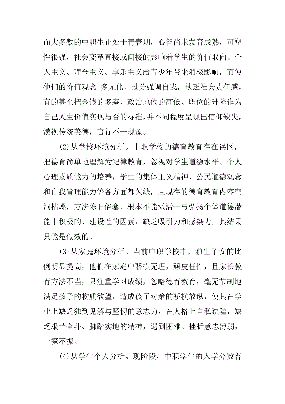 试论加强中职学校德育教育的迫切性分析及对策的论文_第2页