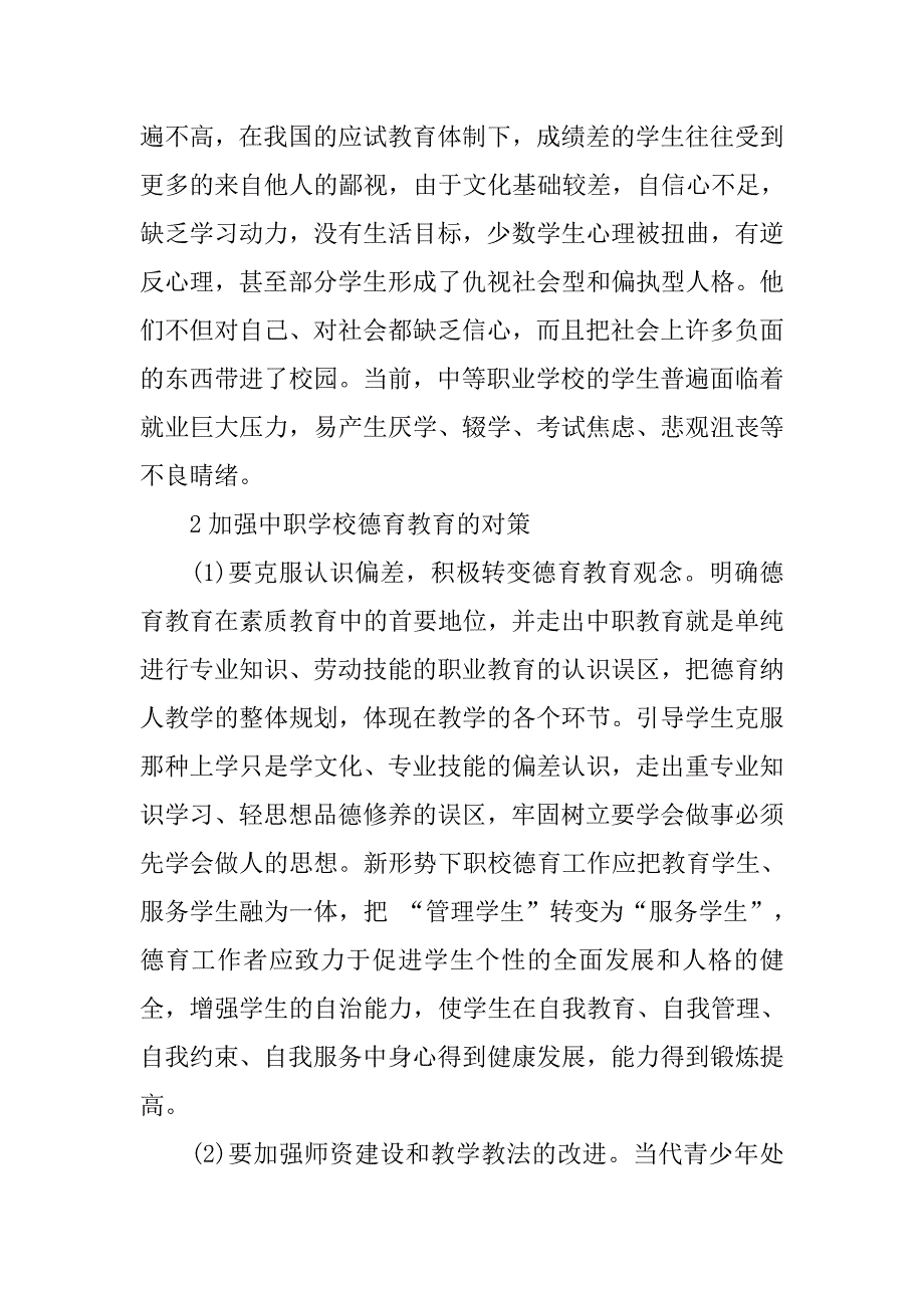 试论加强中职学校德育教育的迫切性分析及对策的论文_第3页