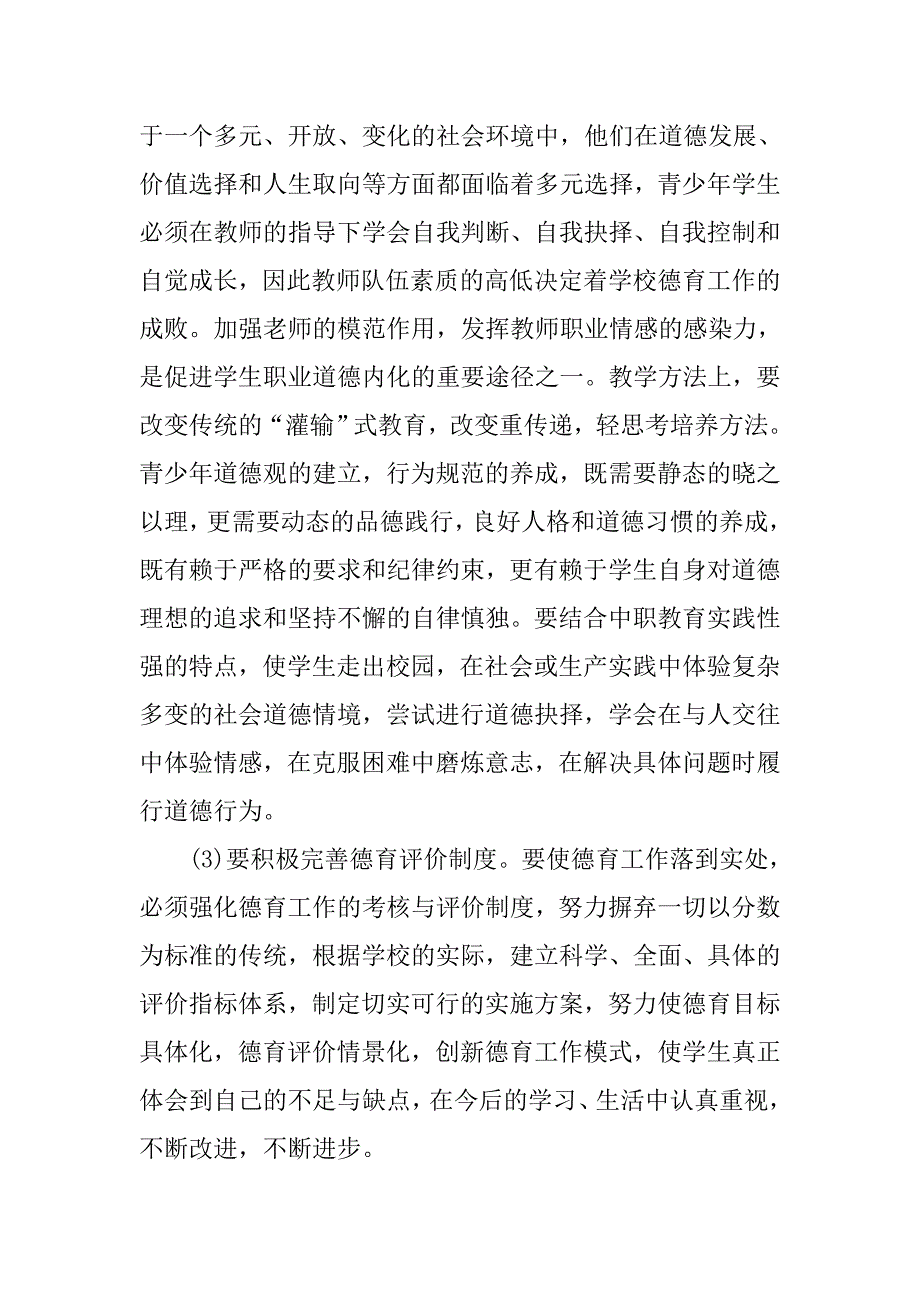 试论加强中职学校德育教育的迫切性分析及对策的论文_第4页