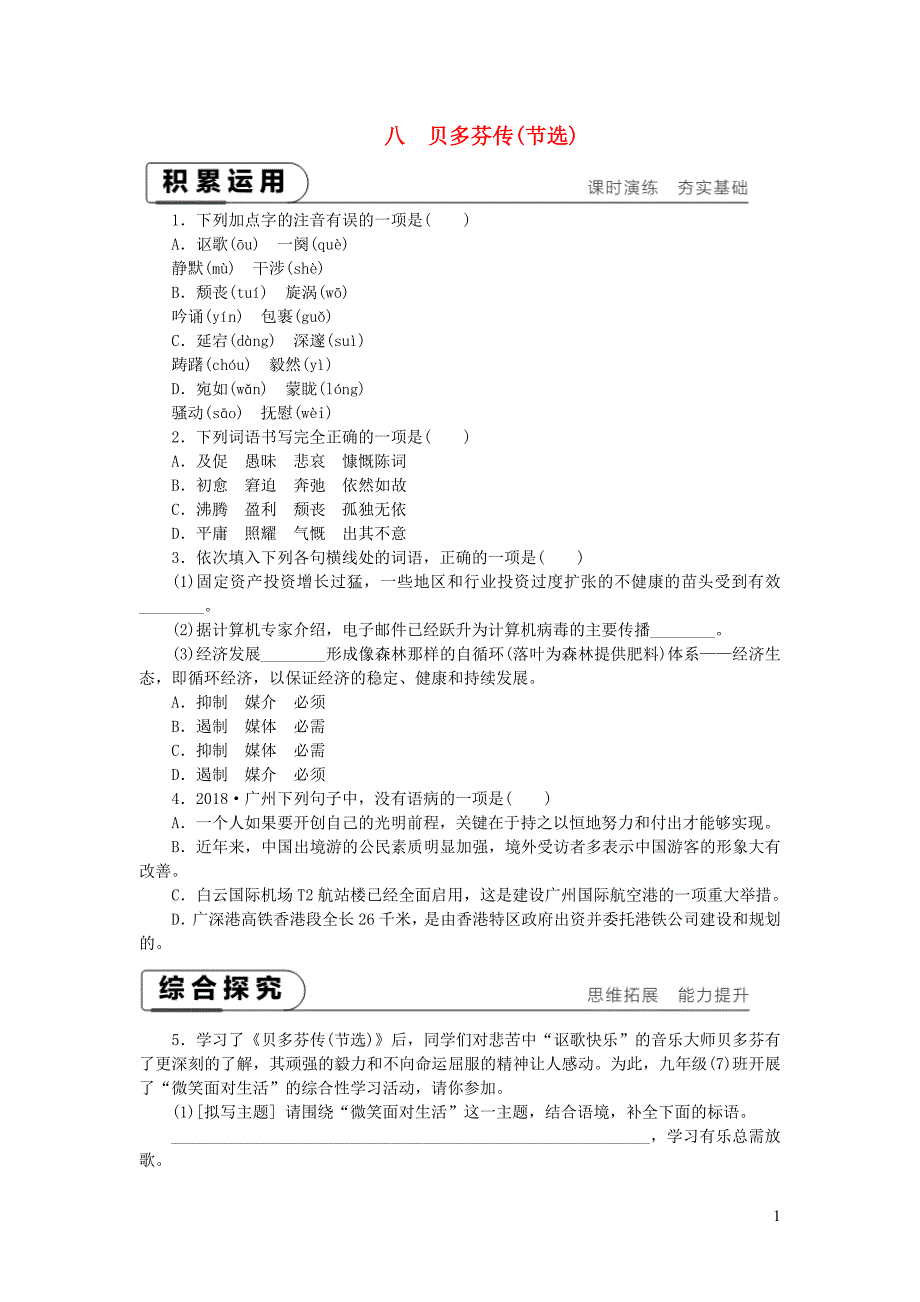 2018-2019九年级语文下册 第二单元 8 贝多芬传(节选)课时作业  苏教版_第1页