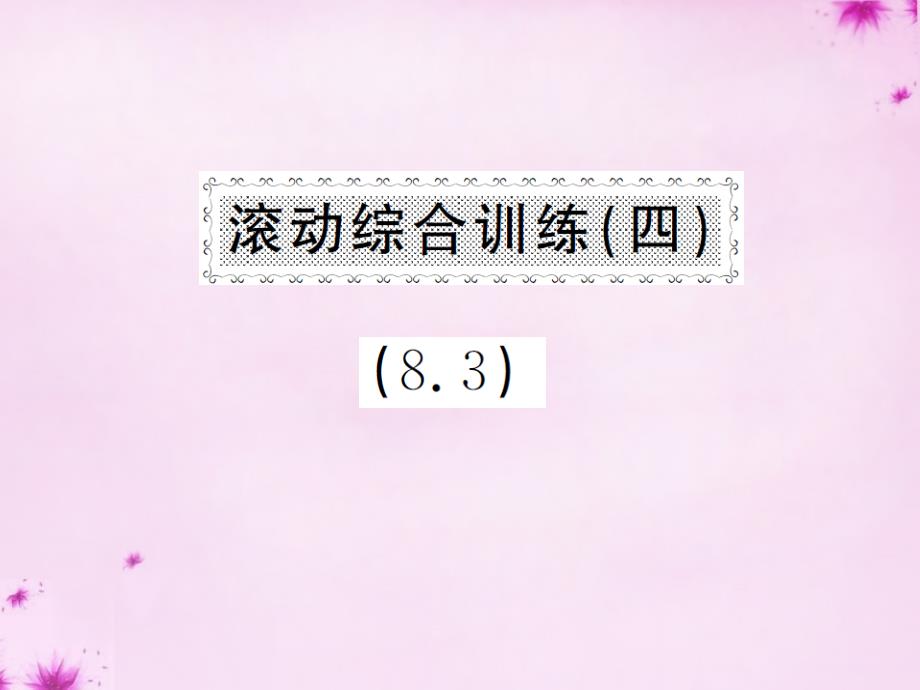 2018七年级数学下册 滚动综合训练（四）课件 （新版）新人教版_第1页