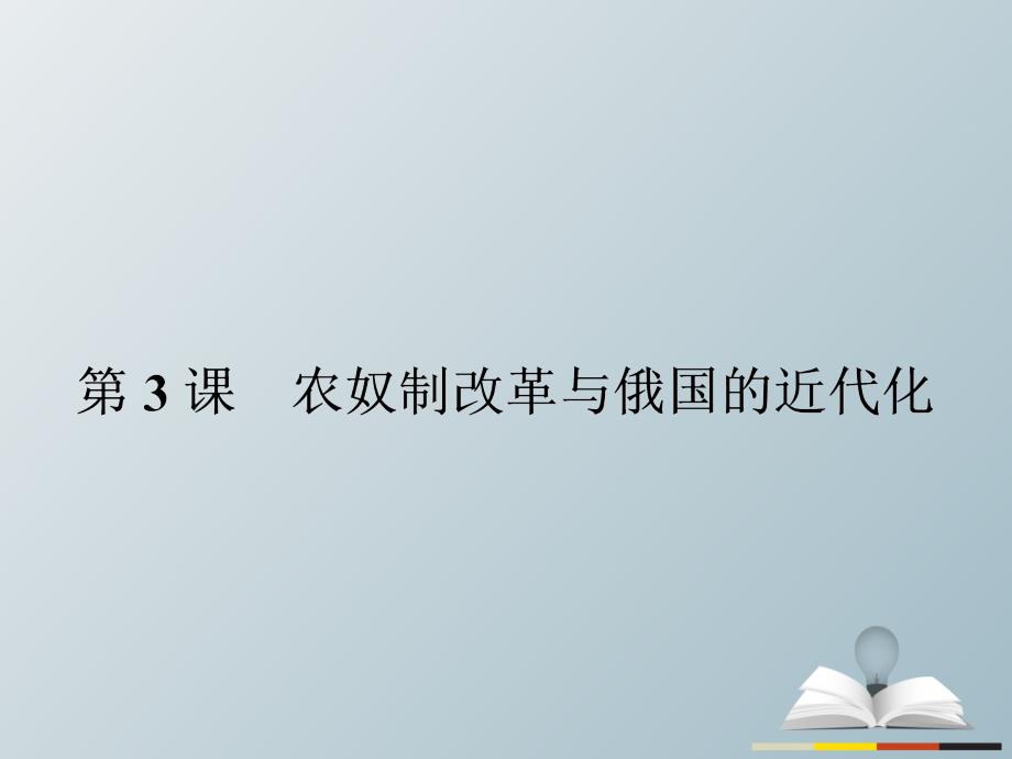 2018-2019学年高中历史 第七单元 1861年俄国农奴制改革 7.3 农奴制改革与俄国的近代化课件 新人教版选修1_第1页