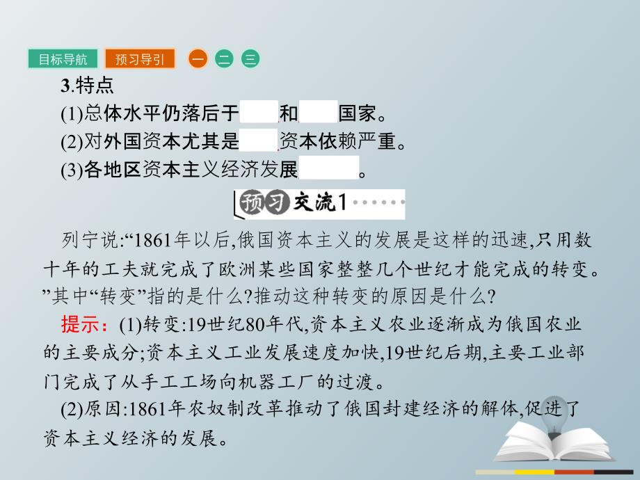 2018-2019学年高中历史 第七单元 1861年俄国农奴制改革 7.3 农奴制改革与俄国的近代化课件 新人教版选修1_第4页