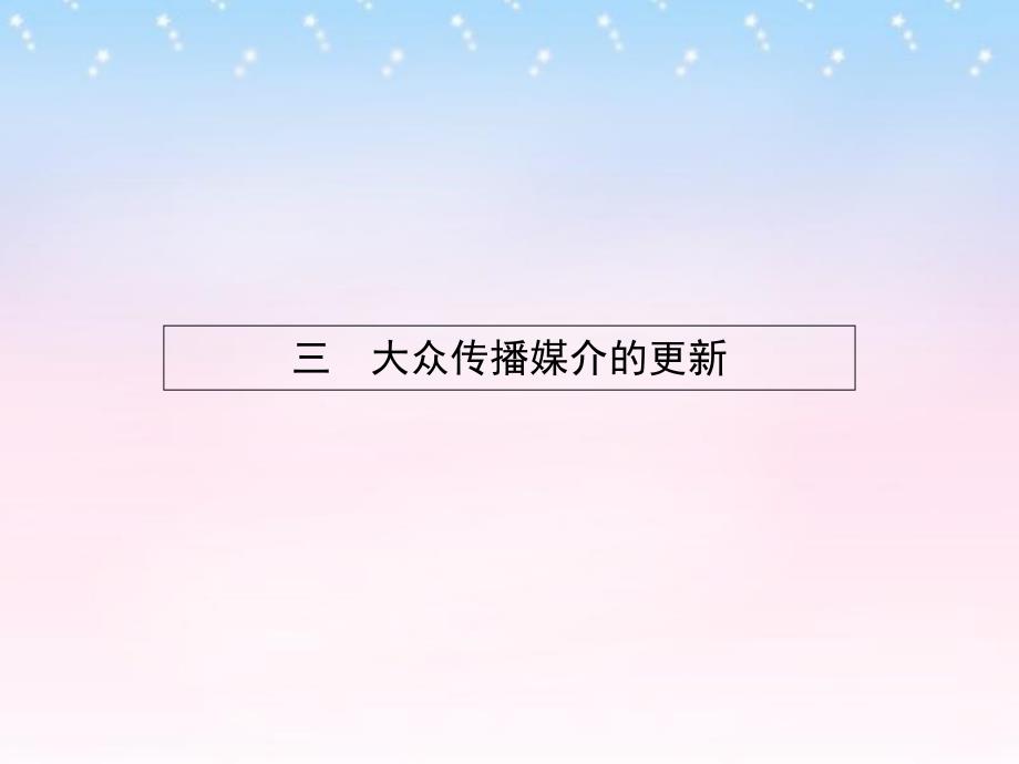 2018-2019学年高中历史 4.3 大众传播媒介的更新课件 人民版必修2_第1页