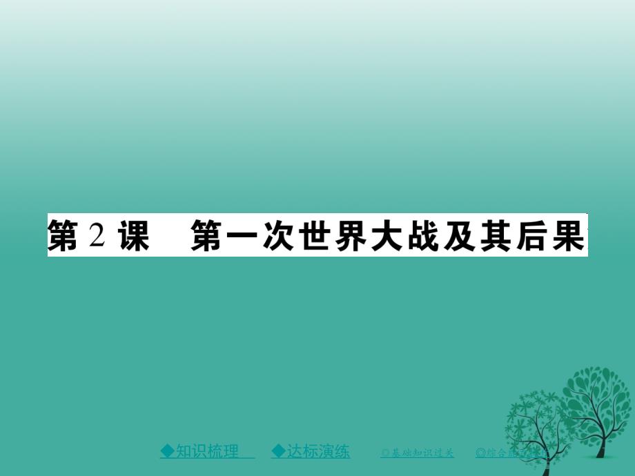 2018年春九年级历史下册世界近代史下第五学习主题第2课第1次世界大战及其后果课件川教版_第1页