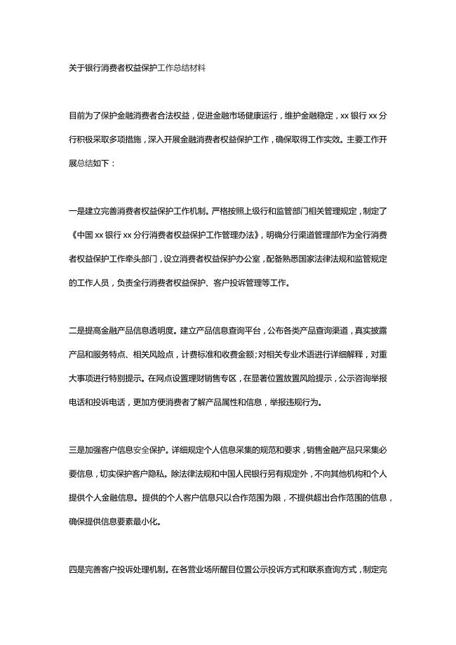 关于银行消费者权益保护工作总结材料