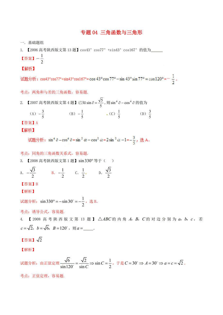 （陕西版）高考数学分项汇编 专题04 三角函数与三角形（含解析）文_第1页