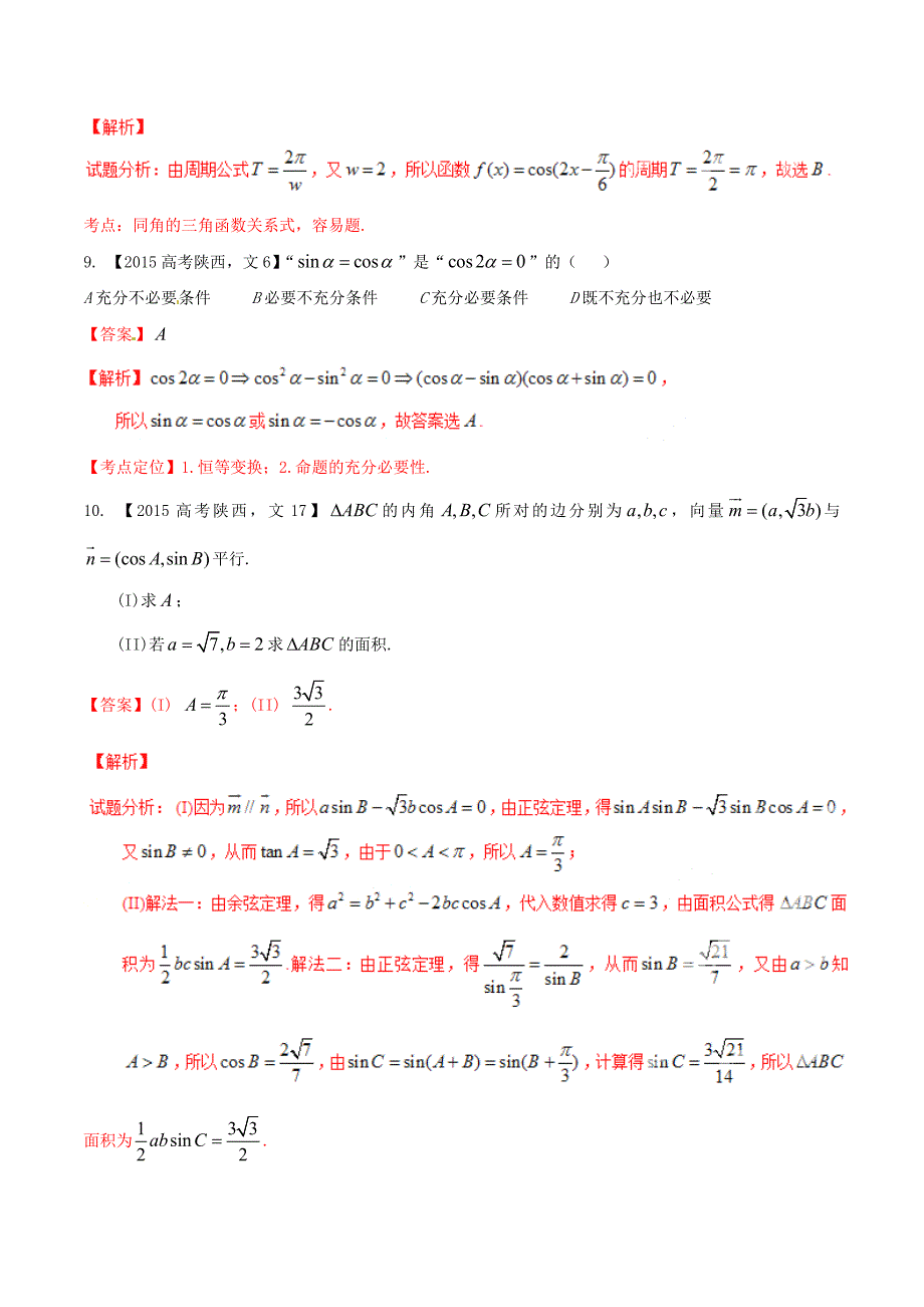 （陕西版）高考数学分项汇编 专题04 三角函数与三角形（含解析）文_第3页