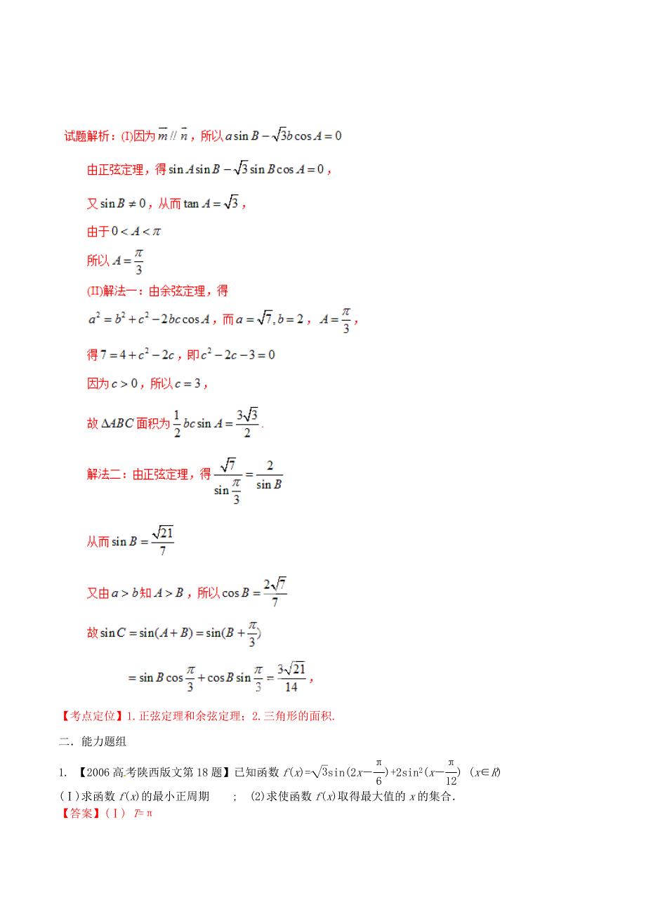 （陕西版）高考数学分项汇编 专题04 三角函数与三角形（含解析）文_第4页