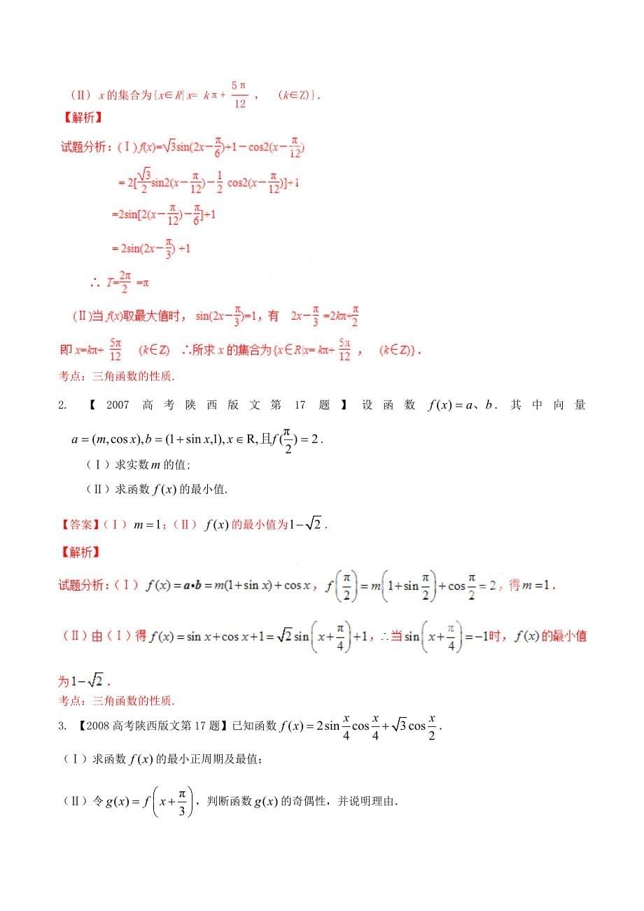 （陕西版）高考数学分项汇编 专题04 三角函数与三角形（含解析）文_第5页