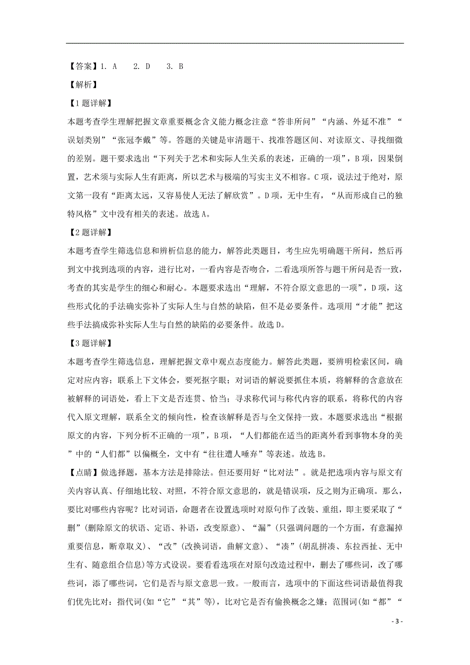 安徽省2018-2019学年高二语文上学期开学考试试卷（含解析）_第3页