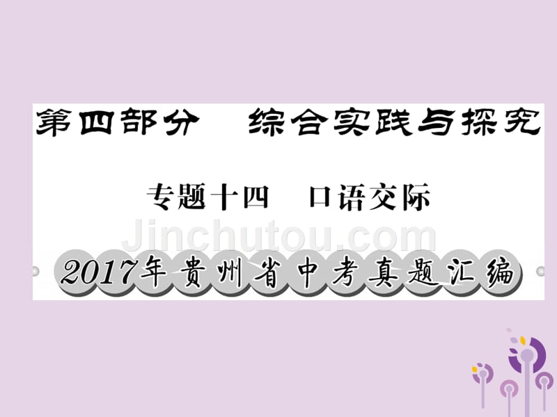 （贵州专版）2018中考语文复习 第二轮 第四部分 综合实践与探究 专题十四 口语交际真题汇编课件_第1页