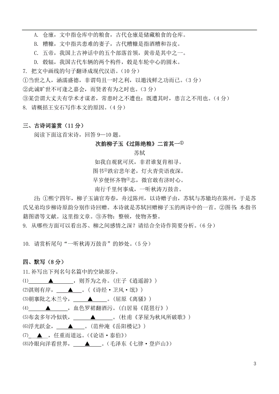 江苏省2019届高三语文上学期12月月考试题_第3页