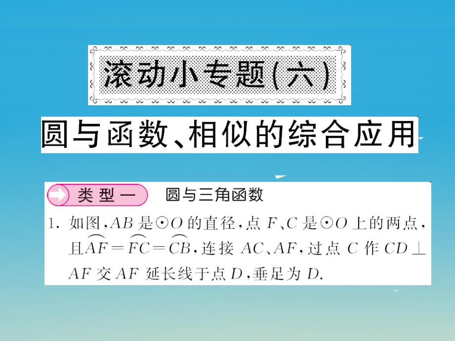 2018九年级数学下册 滚动小专题（六）圆与函数、相似的综合应用课件 （新版）湘教版_第1页