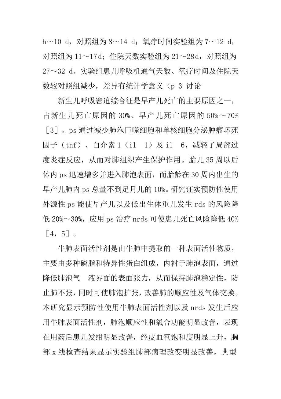 牛肺表面活性剂防治早产儿呼吸窘迫综合征的临床研究的论文_第5页