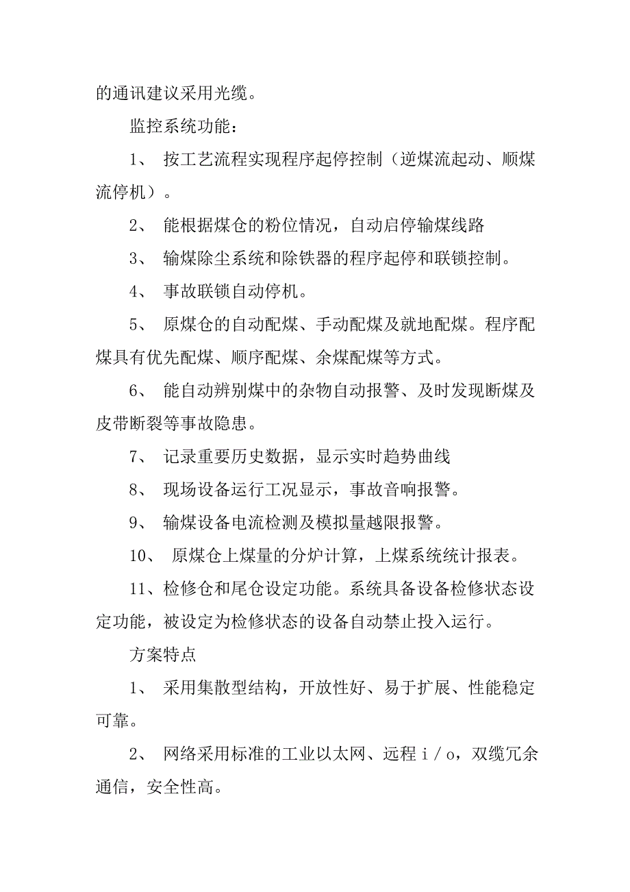 电厂输煤程控制系统解决方案的论文_第2页