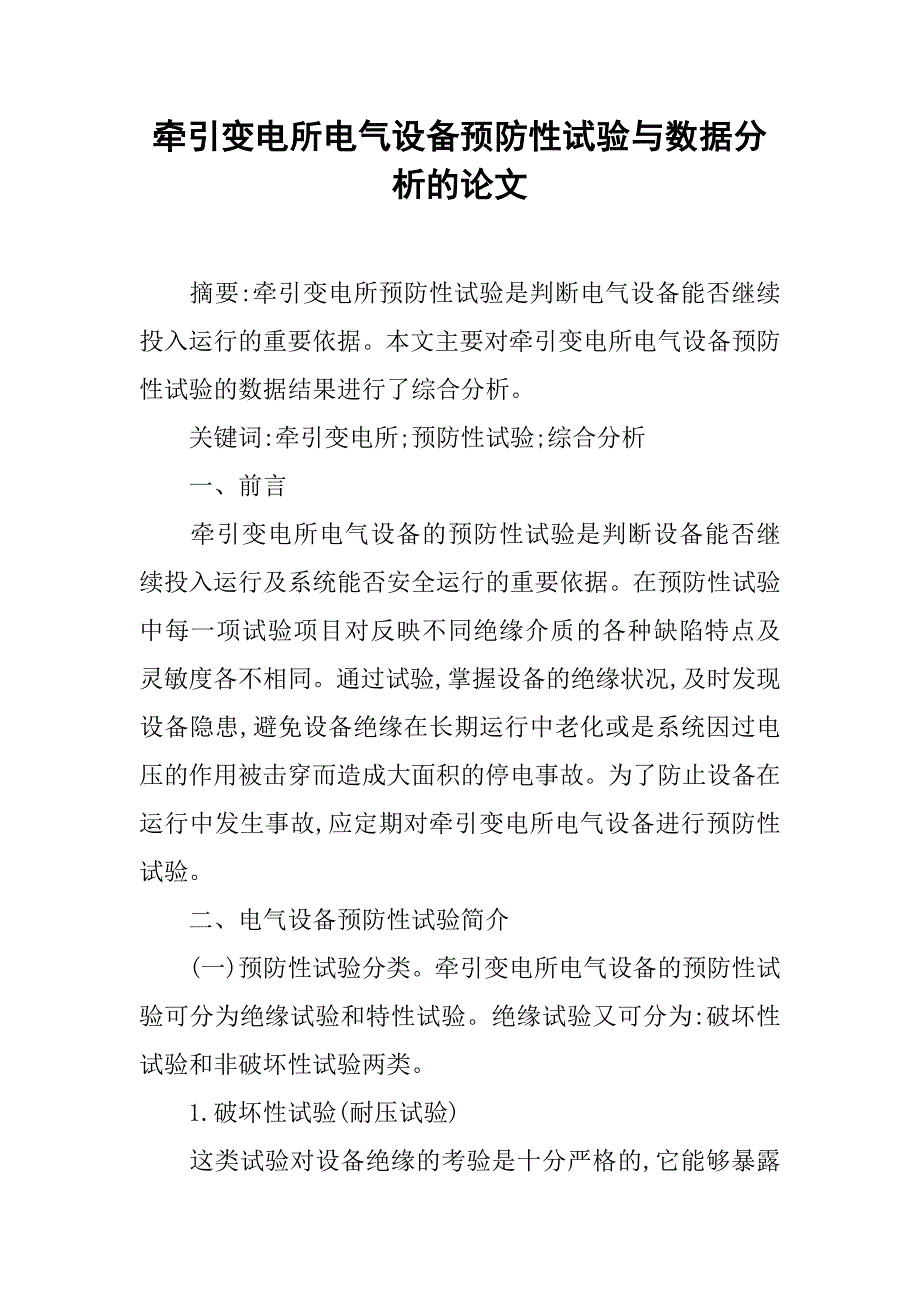 牵引变电所电气设备预防性试验与数据分析的论文_第1页