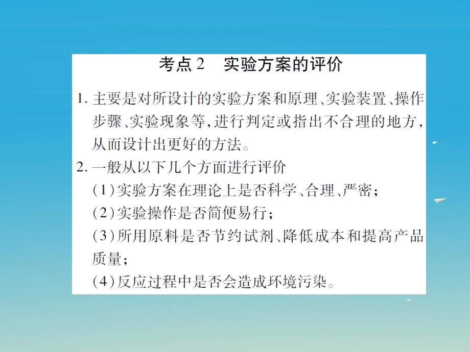 2018届中考化学 专题5 科学探究 第24课时 实验方案的设计与评价复习课件_第2页