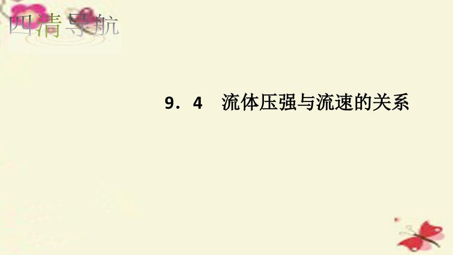 2018-2019学年八年级物理下册 9.4 流体压强与流速的关系习题课件 （新版）新人教版_第1页