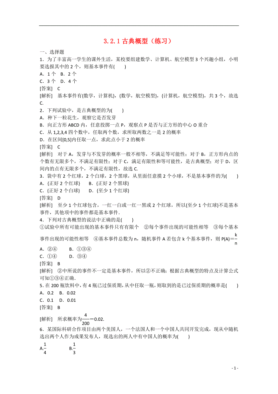 预讲练结四步教学法高中数学 3.2.1古典概型（练）新人教a版必修3_第1页