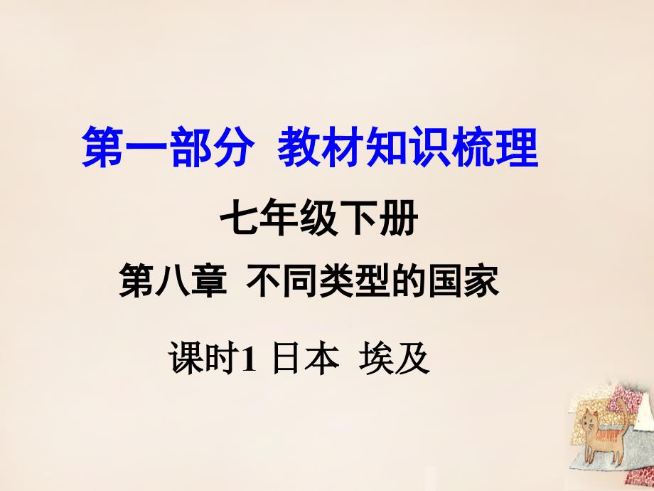 2018届中考地理 第1部分 教材知识梳理 七下 第八章 不同类型的地区（第1课时）复习课件 （新版）湘教版_第1页