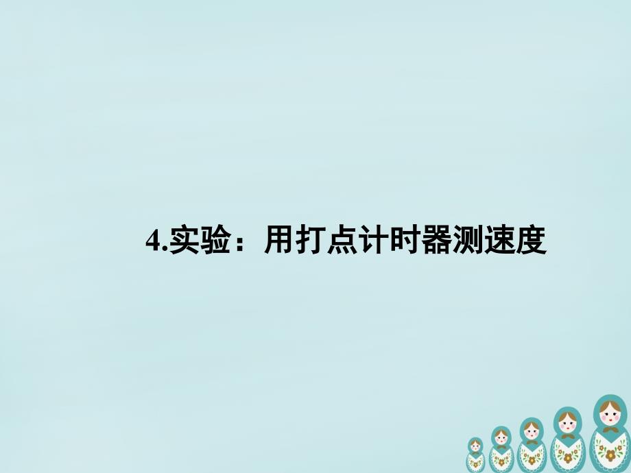 2018-2019学年高中物理 1.4实验：用打点计时器测速度课件 新人教版必修1_第1页