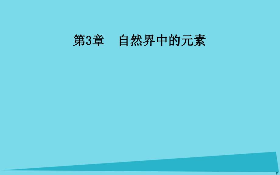 2018-2019学年高中化学 第3章 第4节 溴、碘及海水提溴（第2课时）课件 鲁科版必修1_第1页