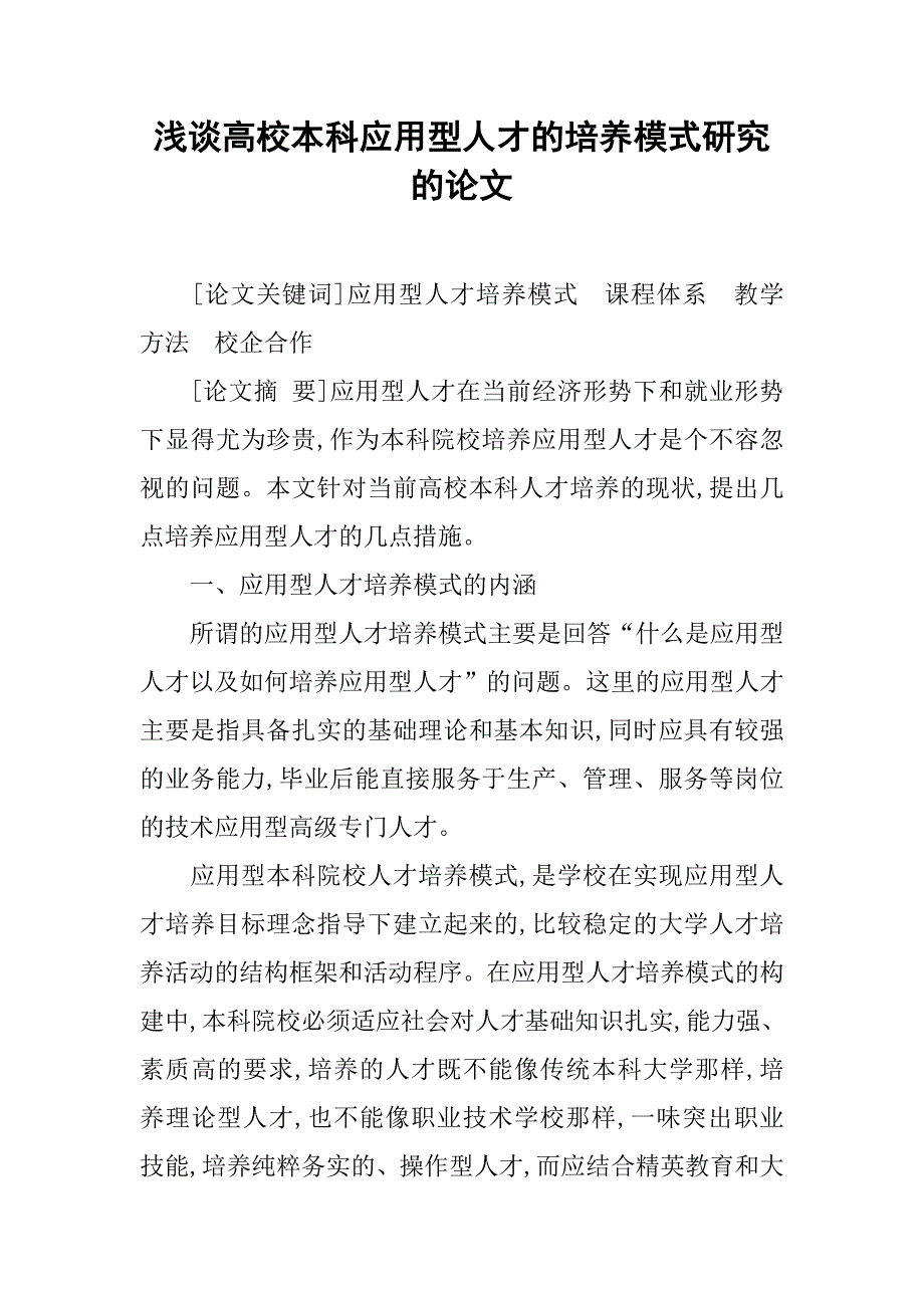 浅谈高校本科应用型人才的培养模式研究的论文_第1页