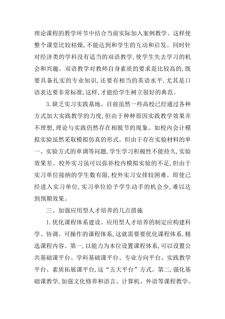 浅谈高校本科应用型人才的培养模式研究的论文_第3页