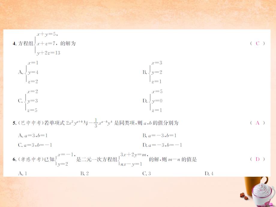 2018年春七年级数学下册 第1章 二元一次方程组单元综合测试一课件 （新版）湘教版_第3页