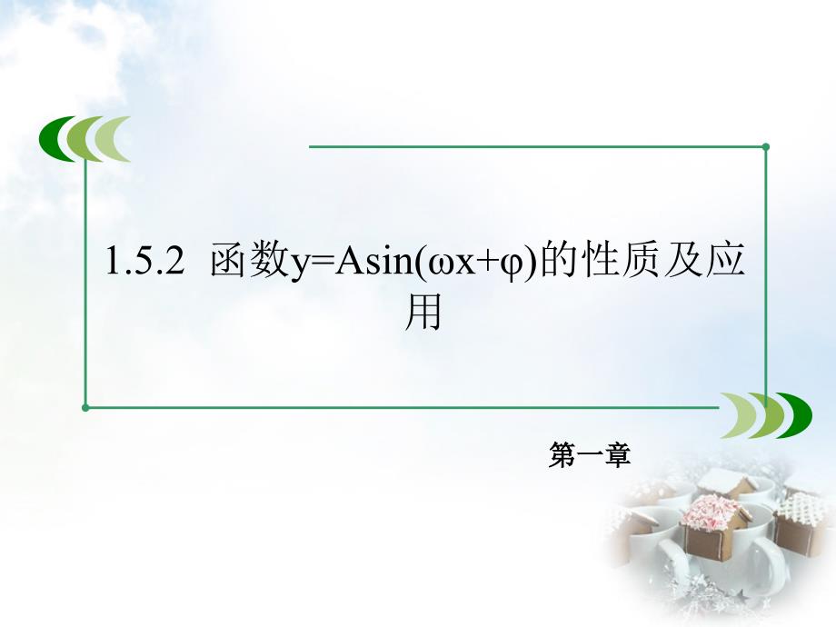 2018-2019学年高中数学 1.5.2函数y=asin（ωx+φ）的性质及应用课件 新人教a版必修4_第3页