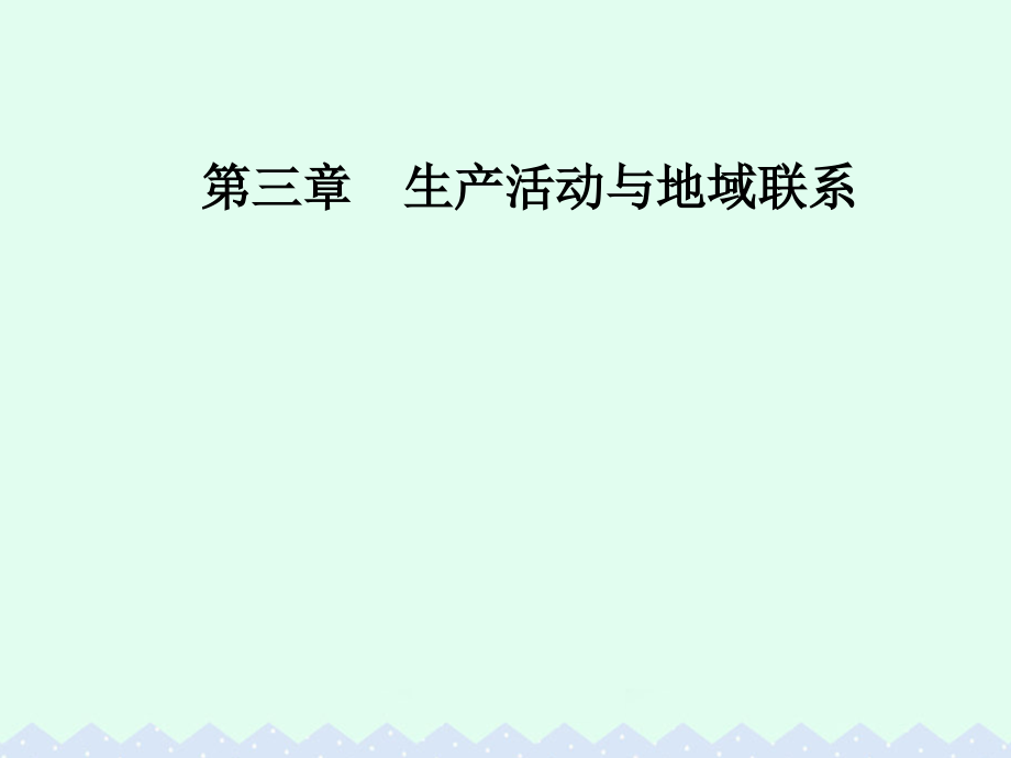 2018-2019学年高中地理 第三章 生产活动与地域联系 第一节 农业区位因素与地域类型课件 中图版必修2_第1页