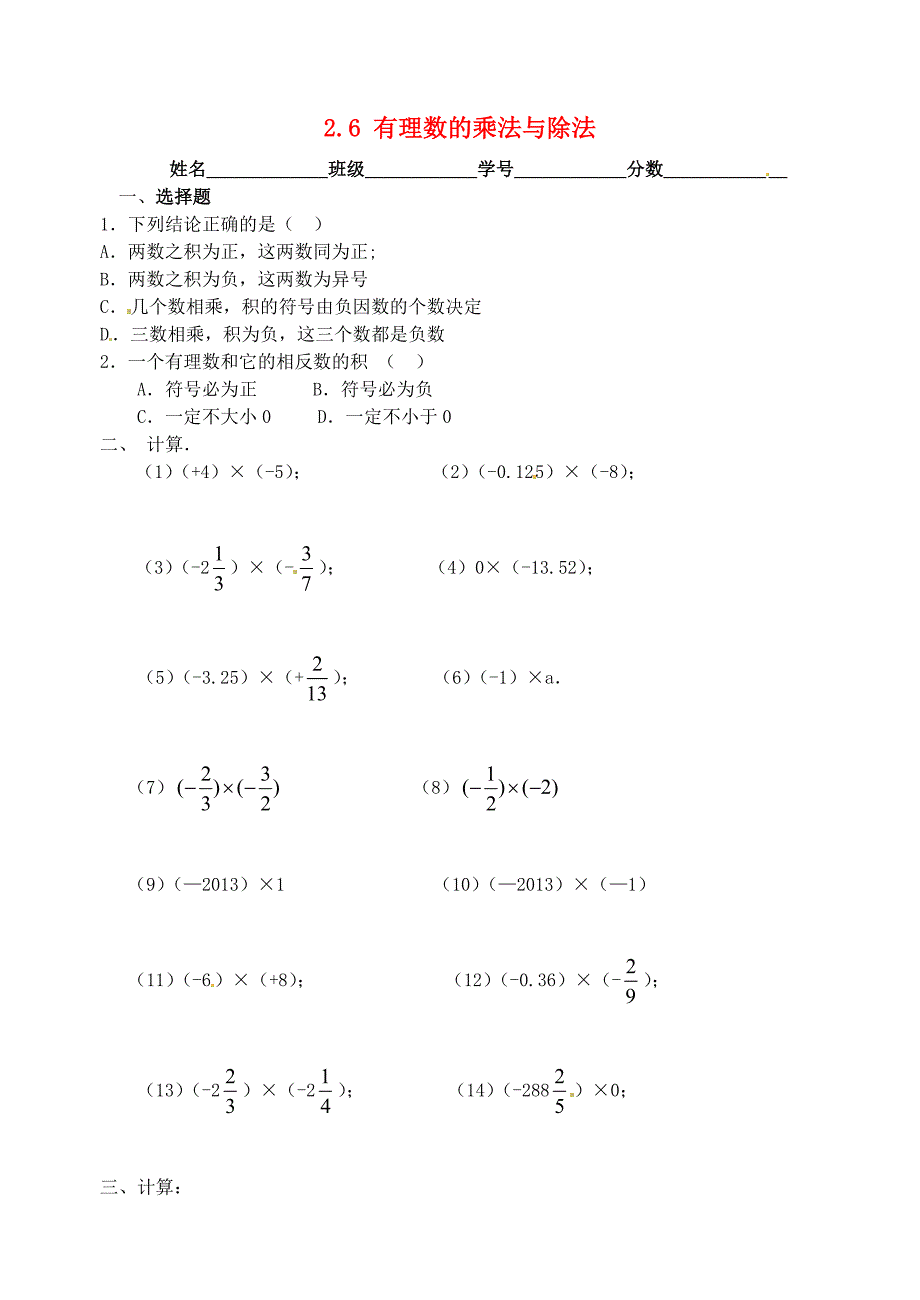 七年级数学上册 2.6 有理数的乘法与除法同步练习1（新版）苏科版_第1页