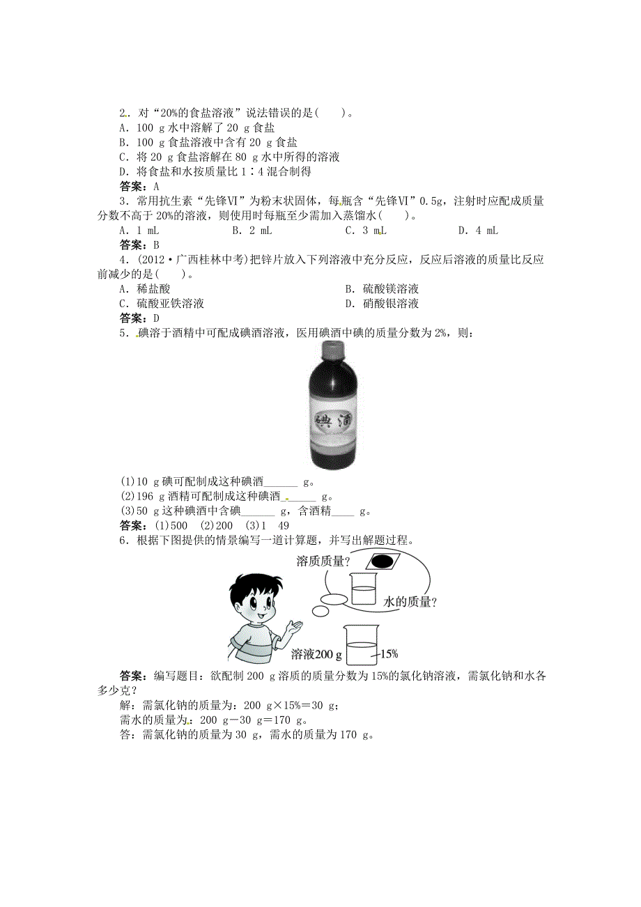 九年级化学下册 第九单元 课题3 溶液的浓度（第1课时 溶质的质量分数及其计算）同步训练 （新版）新人教版_第2页