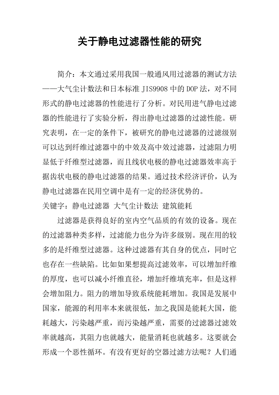 关于静电过滤器性能的研究_第1页