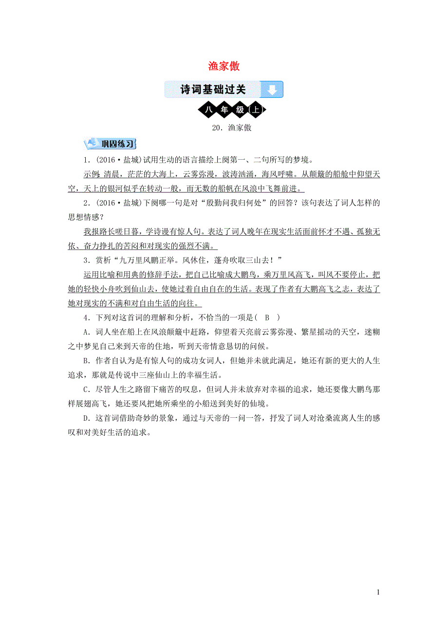 （广西专用）2019中考语文 诗词基础过关20 渔家傲_第1页