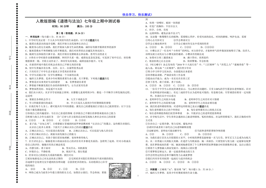 人教部编版《道德与法治》七年级上期中优质测试卷及参考答案_第1页