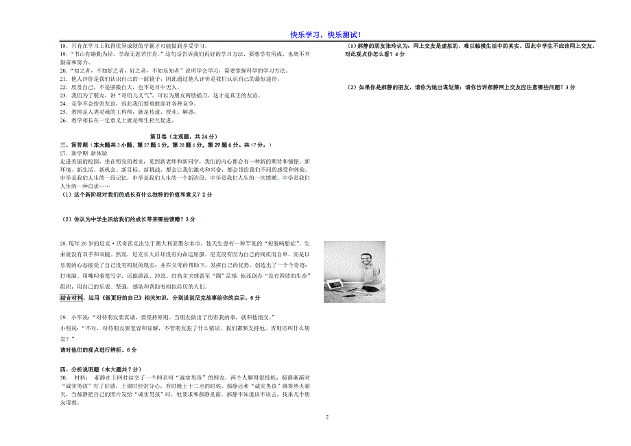 人教部编版《道德与法治》七年级上期中优质测试卷及参考答案_第2页