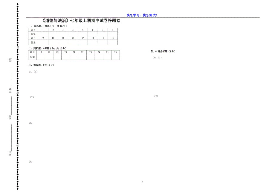 人教部编版《道德与法治》七年级上期中优质测试卷及参考答案_第3页