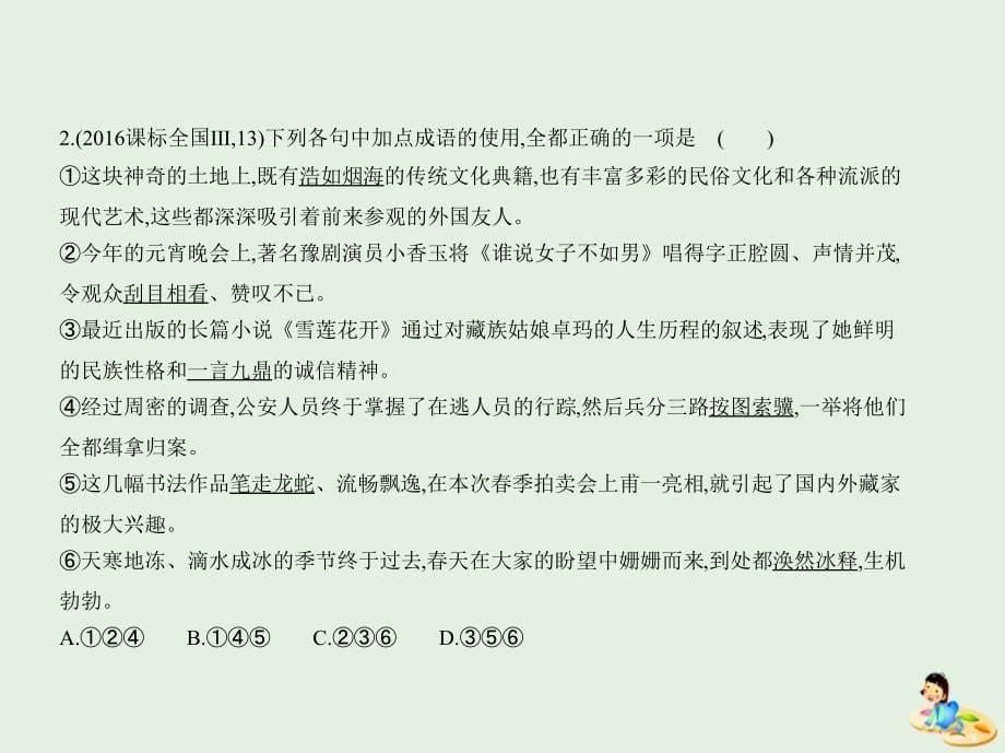 （课标iii 5年高考3年模拟）2019年高考语文 专题九 正确使用词语（包括熟语）课件_第5页