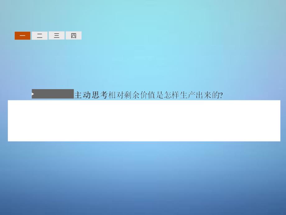 2018-2019学年高中政治 2.3马克思的剩余价值理论课件 新人教版选修2_第4页