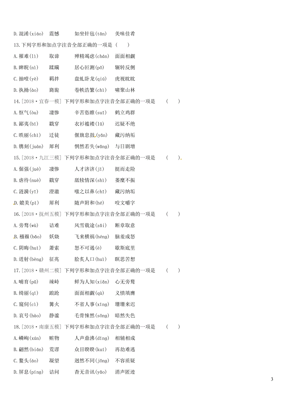 （江西专用）2019中考语文高分一轮 专题01 字音字形专题训练_第3页