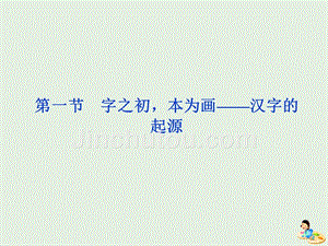 2018-2019学年高中语文 第三课 第1节 字之初本为画--汉字的起源课件5 新人教版选修《语言文字应用》