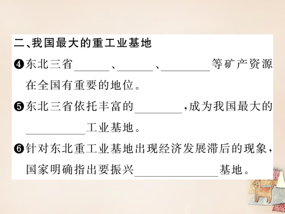 2018年春八年级地理下册 第六章 第二节 “白山黑水”——东北三省（第2课时）课件 （新版）新人教版_第3页