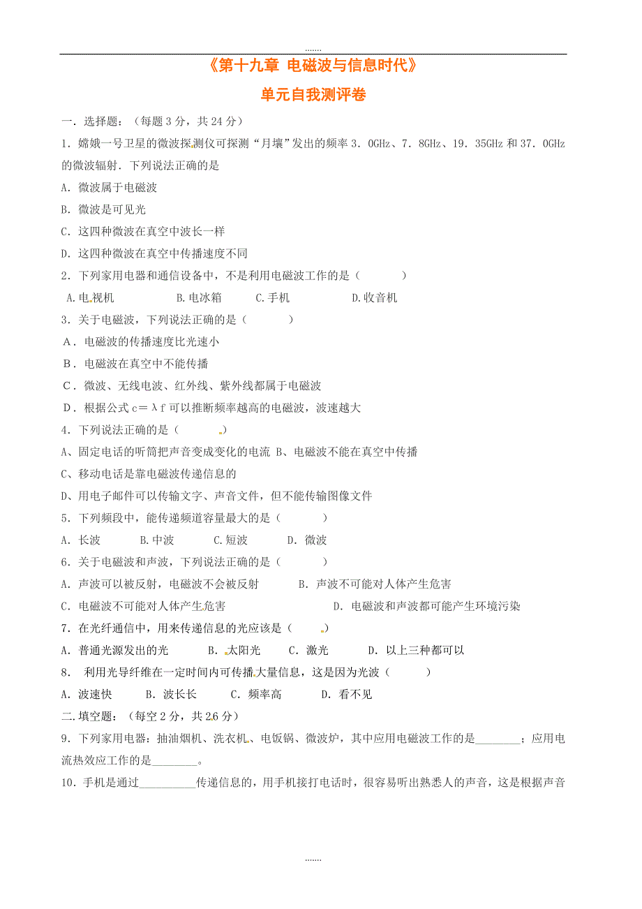 九年级物理《第十九章 电磁波与信息时代》单元自我测评卷（沪粤版无配套解析）_第1页